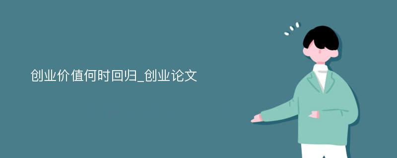 创业价值何时回归_创业论文