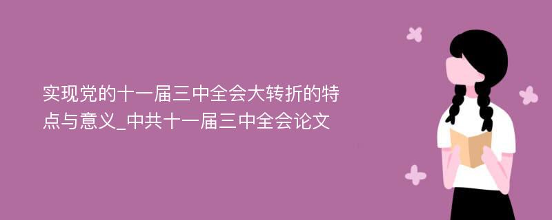 实现党的十一届三中全会大转折的特点与意义_中共十一届三中全会论文