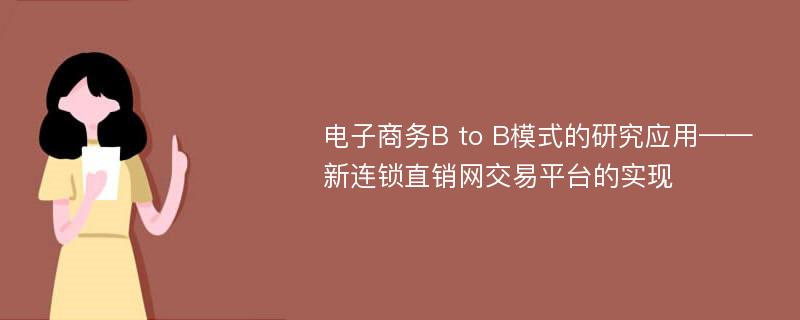 电子商务B to B模式的研究应用——新连锁直销网交易平台的实现