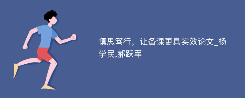 慎思笃行，让备课更具实效论文_杨学民,郝跃军