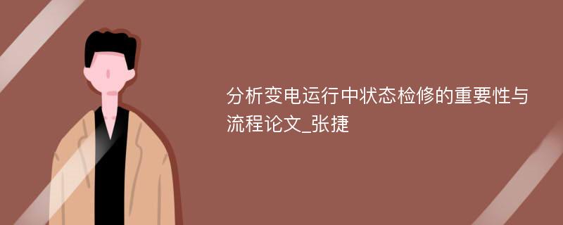 分析变电运行中状态检修的重要性与流程论文_张捷