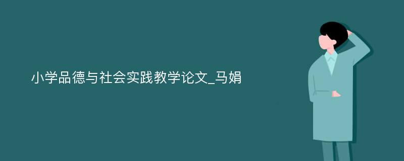 小学品德与社会实践教学论文_马娟