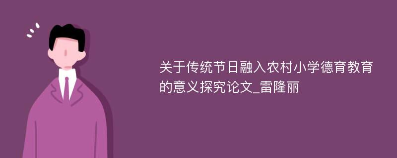 关于传统节日融入农村小学德育教育的意义探究论文_雷隆丽