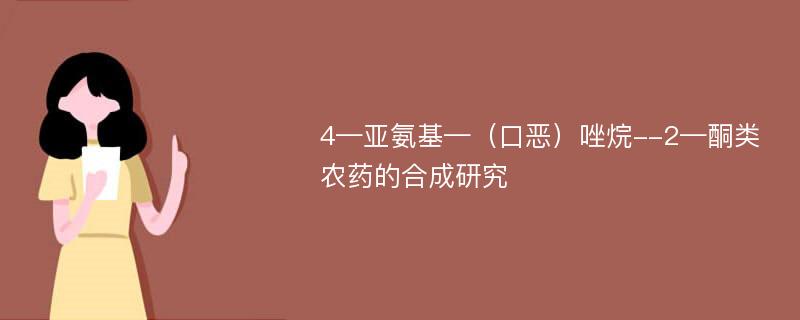 4—亚氨基—（口恶）唑烷--2—酮类农药的合成研究