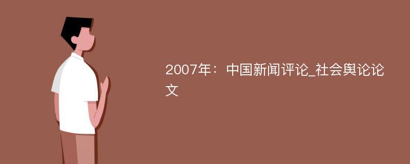 2007年：中国新闻评论_社会舆论论文