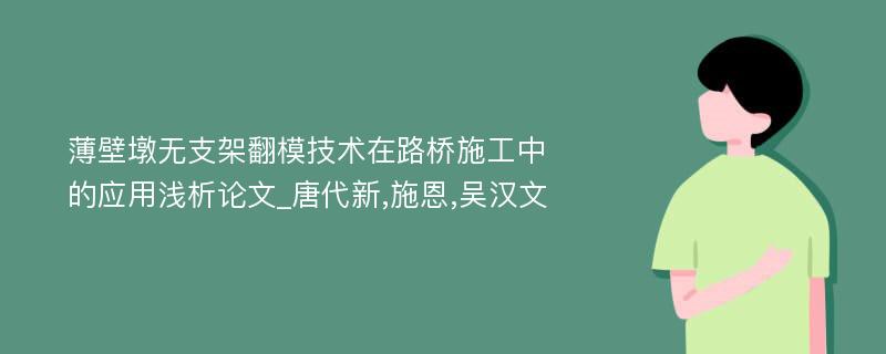 薄壁墩无支架翻模技术在路桥施工中的应用浅析论文_唐代新,施恩,吴汉文