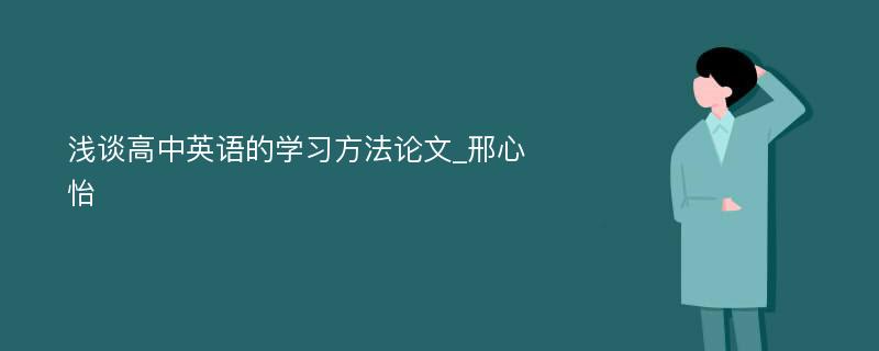 浅谈高中英语的学习方法论文_邢心怡