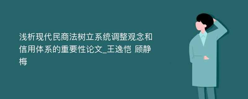 浅析现代民商法树立系统调整观念和信用体系的重要性论文_王逸恺 顾静梅