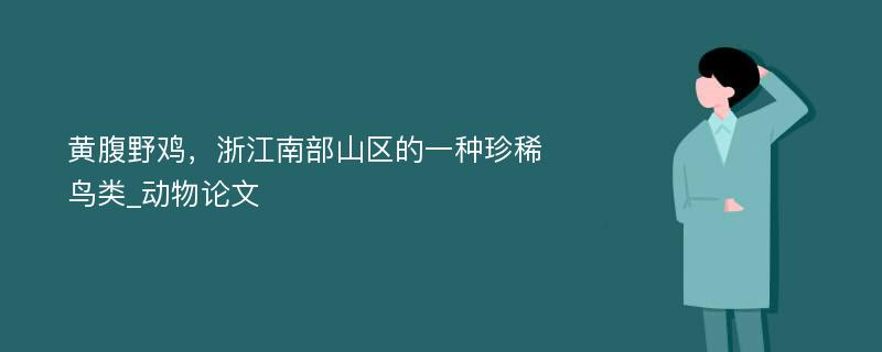 黄腹野鸡，浙江南部山区的一种珍稀鸟类_动物论文