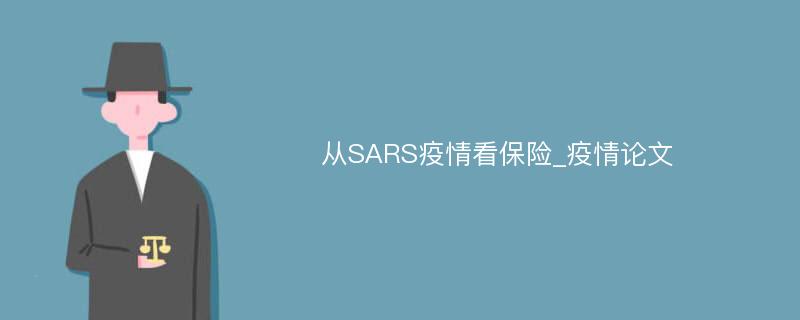 从SARS疫情看保险_疫情论文