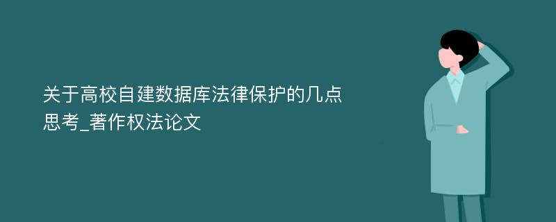 关于高校自建数据库法律保护的几点思考_著作权法论文