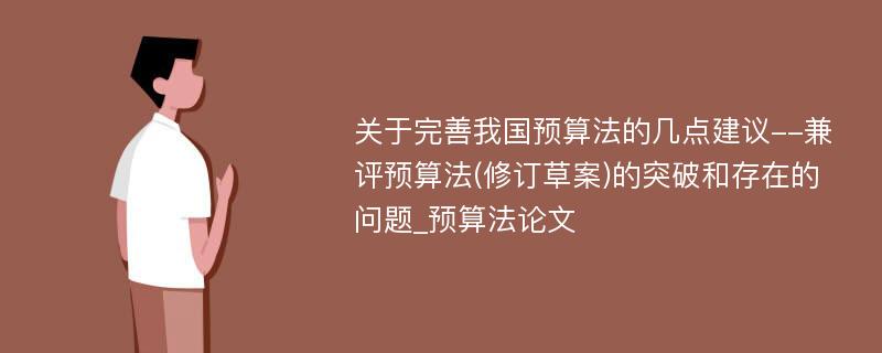 关于完善我国预算法的几点建议--兼评预算法(修订草案)的突破和存在的问题_预算法论文