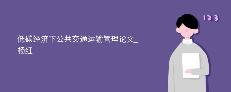 低碳经济下公共交通运输管理论文_杨红