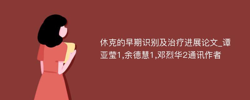 休克的早期识别及治疗进展论文_谭亚莹1,余德慧1,邓烈华2通讯作者