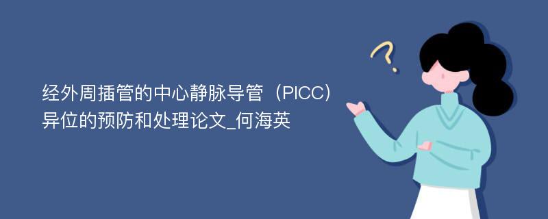 经外周插管的中心静脉导管（PICC）异位的预防和处理论文_何海英