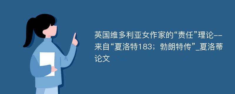 英国维多利亚女作家的“责任”理论--来自“夏洛特183；勃朗特传”_夏洛蒂论文