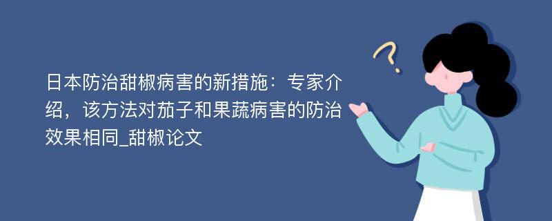 日本防治甜椒病害的新措施：专家介绍，该方法对茄子和果蔬病害的防治效果相同_甜椒论文