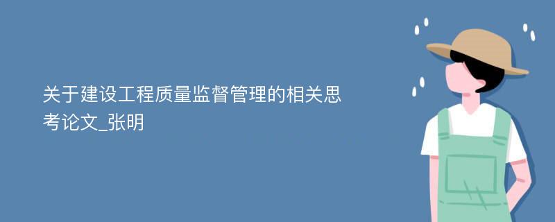 关于建设工程质量监督管理的相关思考论文_张明