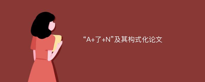 “A+了+N”及其构式化论文