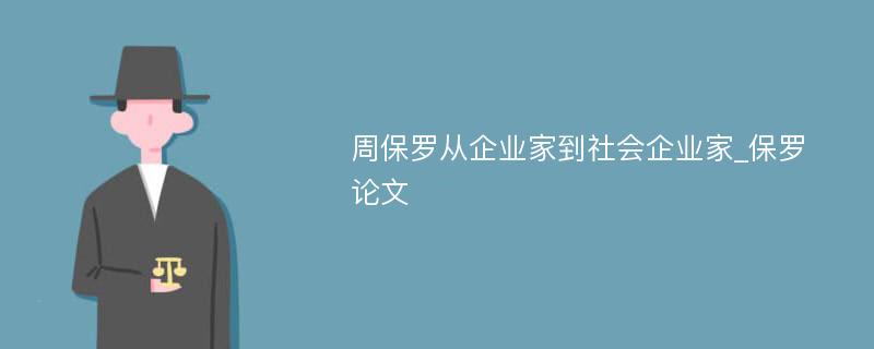 周保罗从企业家到社会企业家_保罗论文