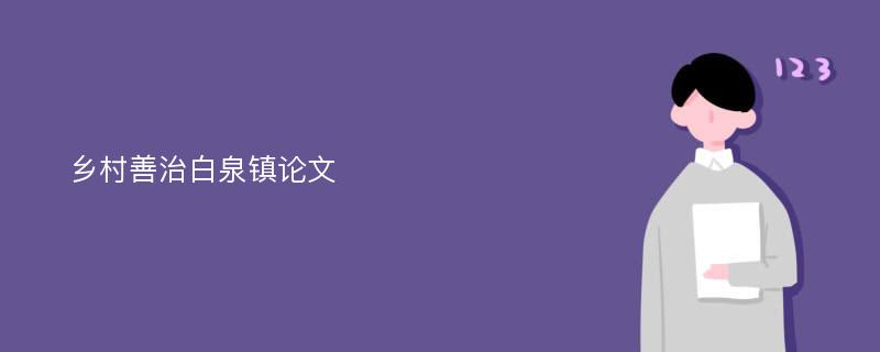 乡村善治白泉镇论文