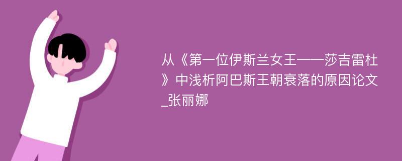 从《第一位伊斯兰女王——莎吉雷杜》中浅析阿巴斯王朝衰落的原因论文_张丽娜