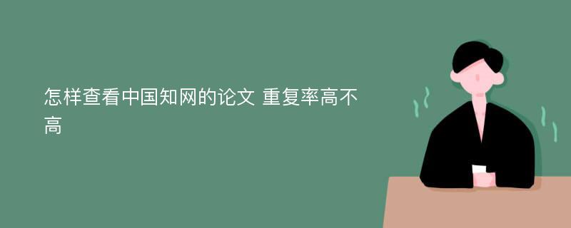 怎样查看中国知网的论文 重复率高不高