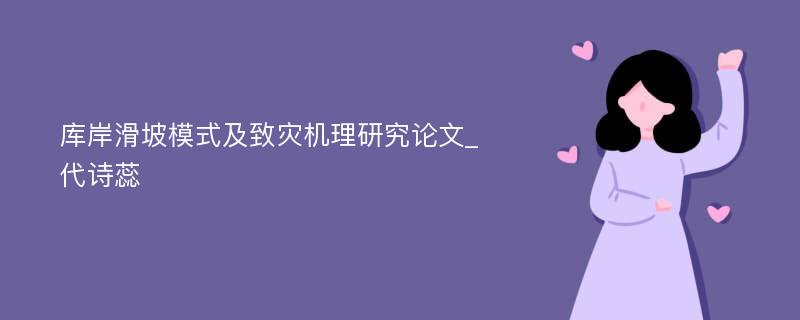 库岸滑坡模式及致灾机理研究论文_代诗蕊