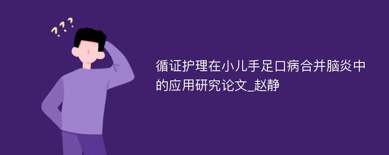 循证护理在小儿手足口病合并脑炎中的应用研究论文_赵静