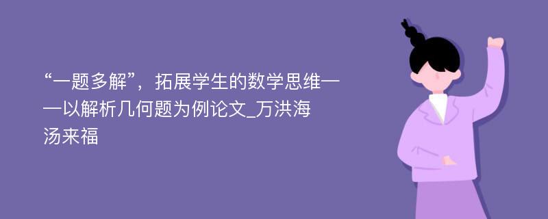 “一题多解”，拓展学生的数学思维——以解析几何题为例论文_万洪海　汤来福