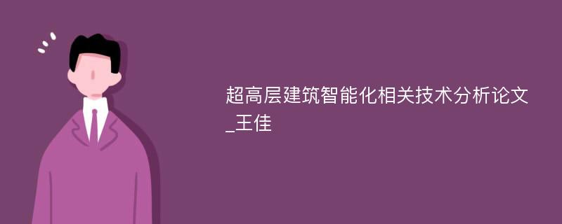 超高层建筑智能化相关技术分析论文_王佳