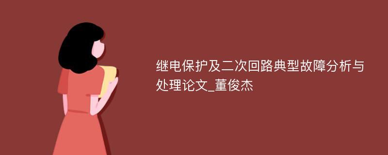 继电保护及二次回路典型故障分析与处理论文_董俊杰