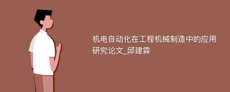 机电自动化在工程机械制造中的应用研究论文_邱建霖