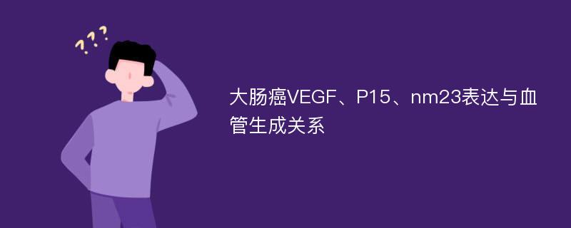 大肠癌VEGF、P15、nm23表达与血管生成关系