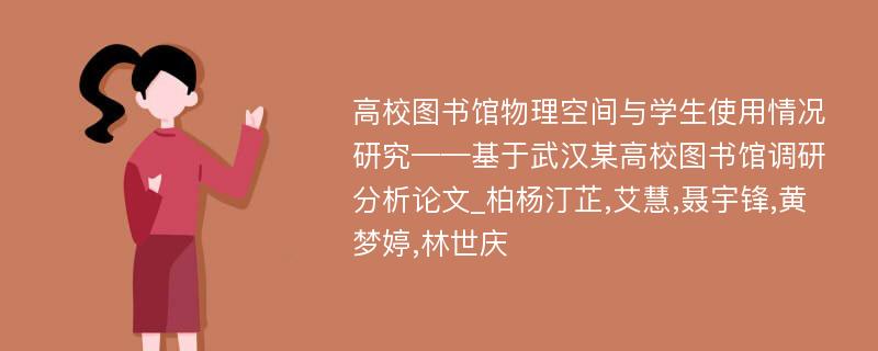 高校图书馆物理空间与学生使用情况研究——基于武汉某高校图书馆调研分析论文_柏杨汀芷,艾慧,聂宇锋,黄梦婷,林世庆