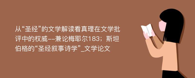 从“圣经”的文学解读看真理在文学批评中的权威--兼论梅耶尔183；斯坦伯格的“圣经叙事诗学”_文学论文