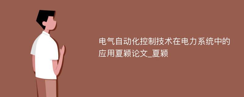 电气自动化控制技术在电力系统中的应用夏颖论文_夏颖