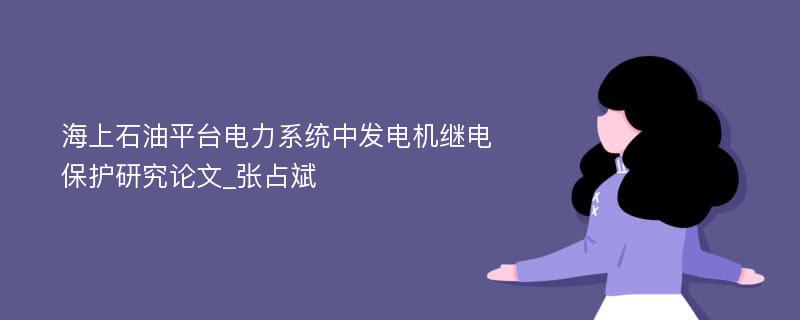 海上石油平台电力系统中发电机继电保护研究论文_张占斌