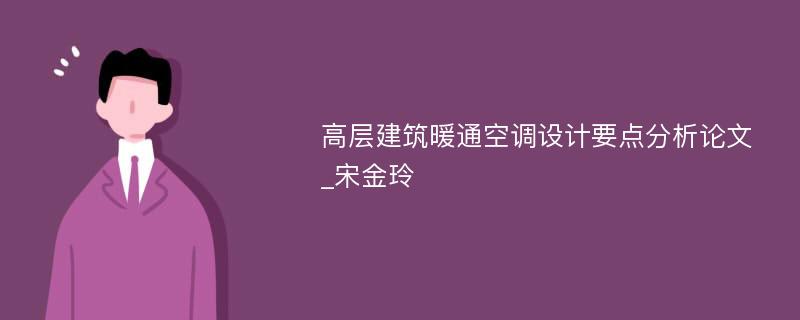 高层建筑暖通空调设计要点分析论文_宋金玲