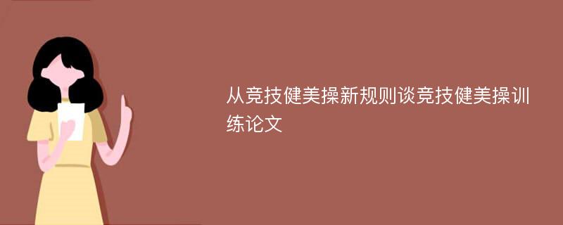 从竞技健美操新规则谈竞技健美操训练论文