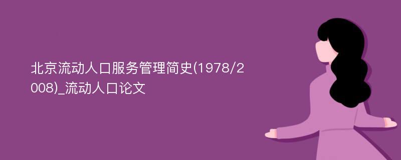 北京流动人口服务管理简史(1978/2008)_流动人口论文