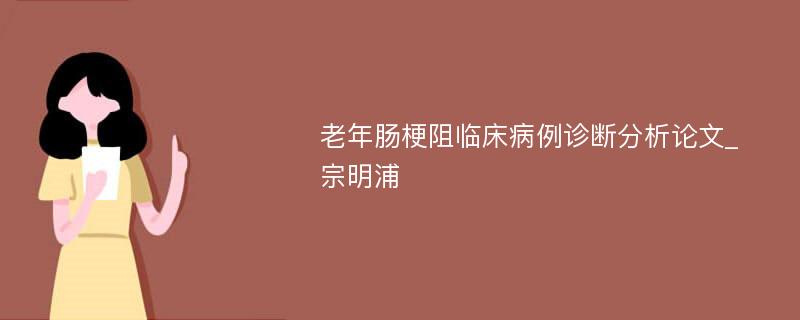 老年肠梗阻临床病例诊断分析论文_宗明浦