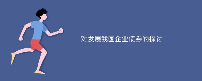 对发展我国企业债券的探讨