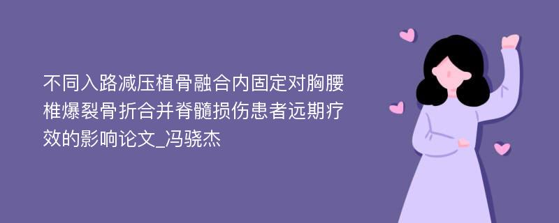 不同入路减压植骨融合内固定对胸腰椎爆裂骨折合并脊髓损伤患者远期疗效的影响论文_冯骁杰