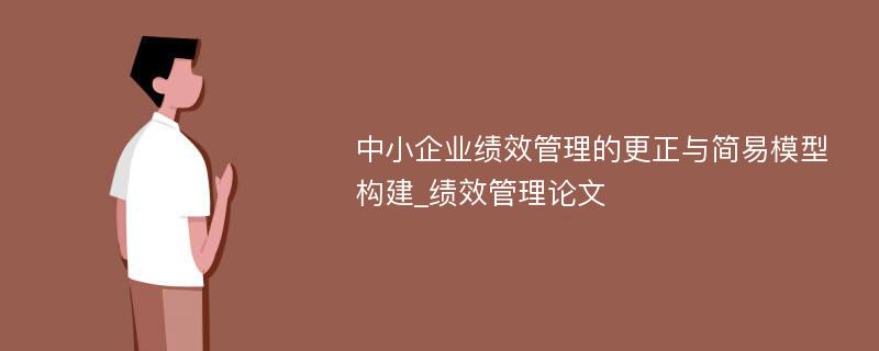 中小企业绩效管理的更正与简易模型构建_绩效管理论文