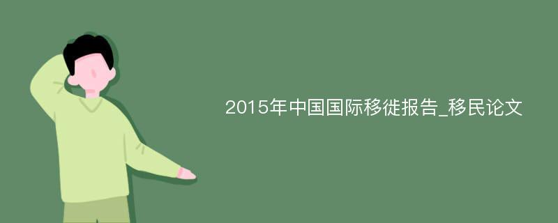 2015年中国国际移徙报告_移民论文