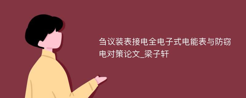 刍议装表接电全电子式电能表与防窃电对策论文_梁子轩