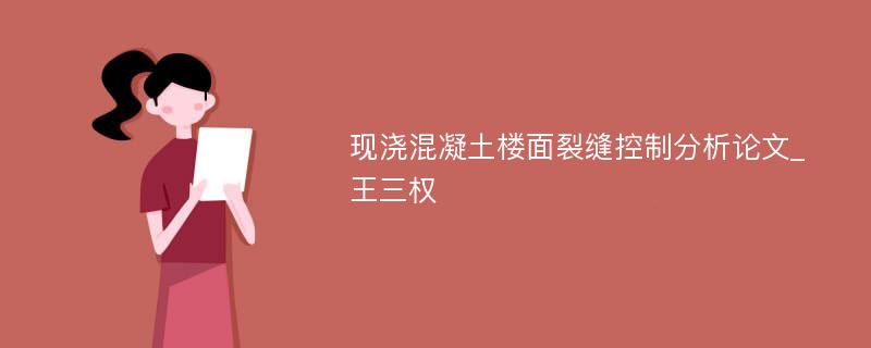 现浇混凝土楼面裂缝控制分析论文_王三权