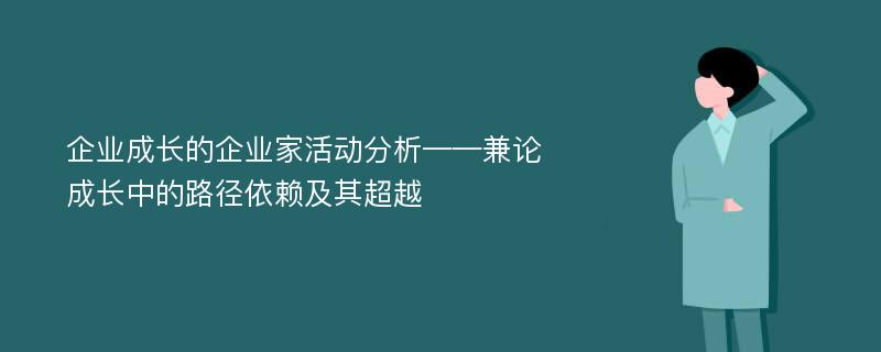 企业成长的企业家活动分析——兼论成长中的路径依赖及其超越