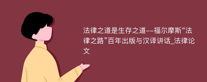 法律之道是生存之道--福尔摩斯“法律之路”百年出版与汉译讲话_法律论文